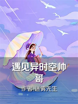 遇见异时空帅哥