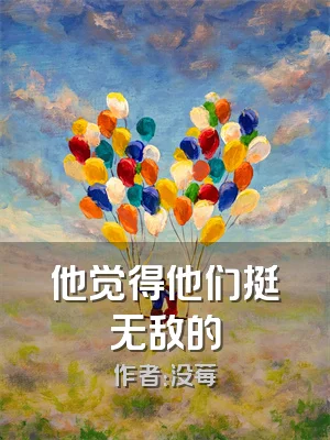 他觉得他们挺无敌的