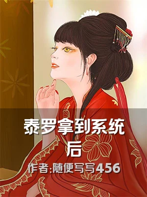 泰罗拿到系统后