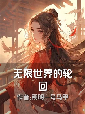 无限世界的轮回