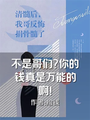 不是哥们？你的钱真是万能的啊！