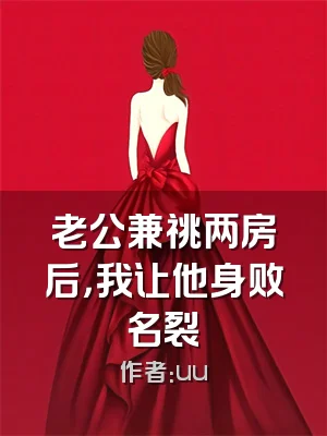 老公兼祧两房后，我让他身败名裂