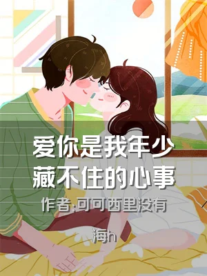 爱你是我年少藏不住的心事