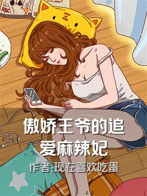 傲娇王爷的追爱麻辣妃