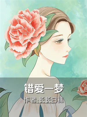 错爱一梦