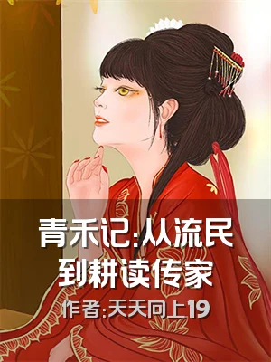 青禾记：从流民到耕读传家