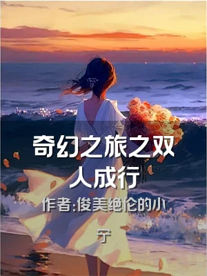 奇幻之旅之双人成行