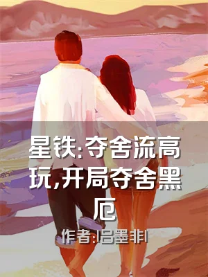 星铁：夺舍流高玩，开局夺舍黑厄