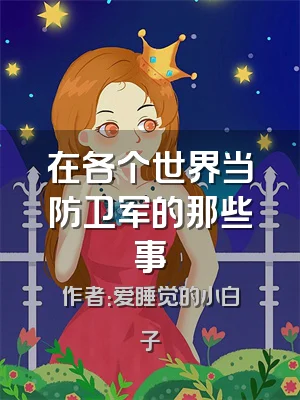 在各个世界当防卫军的那些事
