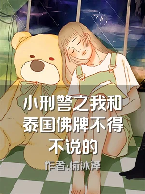 小刑警之我和泰国佛牌不得不说的