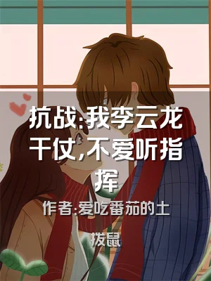 抗战：我李云龙干仗，不爱听指挥