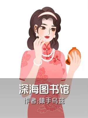 深海图书馆