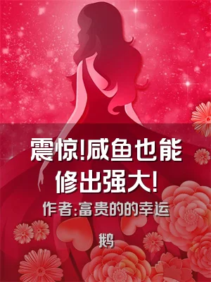 震惊！咸鱼也能修出强大！