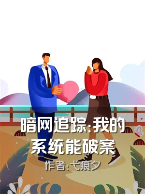 暗网追踪：我的系统能破案