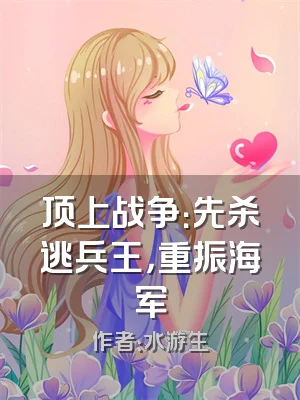 顶上战争：先杀逃兵王，重振海军