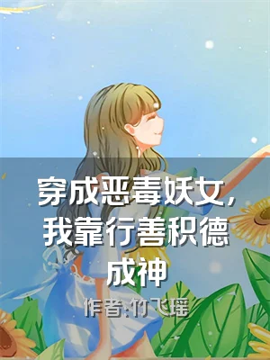 穿成恶毒妖女，我靠行善积德成神