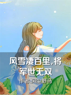 风雪凄百里，将军世无双