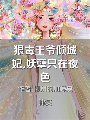狠毒王爷倾城妃，妖孽只在夜色
