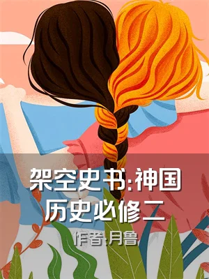 架空史书：神国历史必修二