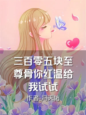 三百零五块至尊骨你红温给我试试