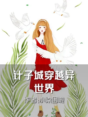 计子城穿越异世界