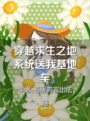 穿越求生之地系统送我基地车