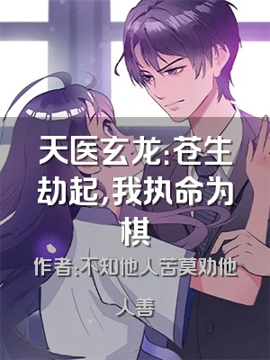 天医玄龙：苍生劫起，我执命为棋