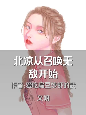 北凉从召唤无敌开始