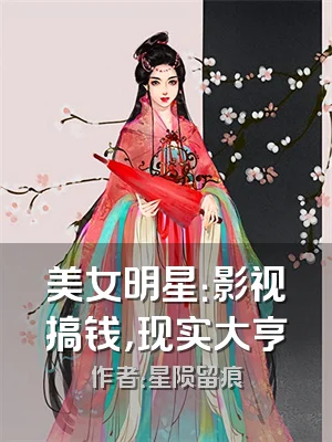 美女明星：影视搞钱，现实大亨
