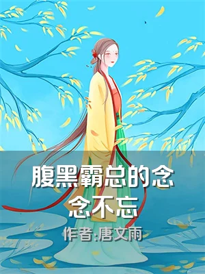 腹黑霸总的念念不忘