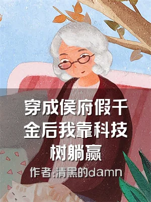 穿成侯府假千金后我靠科技树躺赢