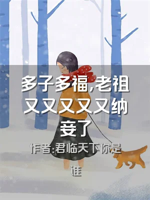 多子多福，老祖又又又又又纳妾了