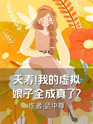 夭寿！我的虚拟娘子全成真了？