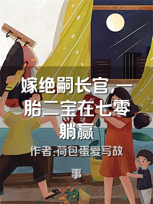 嫁绝嗣长官，一胎二宝在七零躺赢