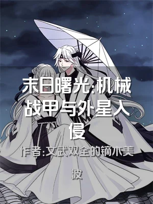 末日曙光：机械战甲与外星入侵