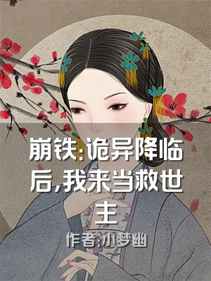 崩铁：诡异降临后，我来当救世主