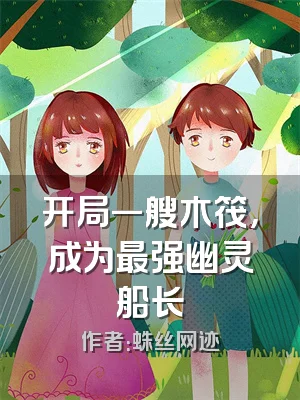 开局一艘木筏，成为最强幽灵船长