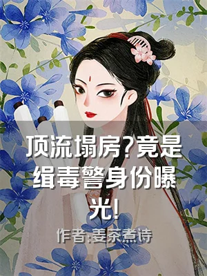 顶流塌房？竟是缉毒警身份曝光！