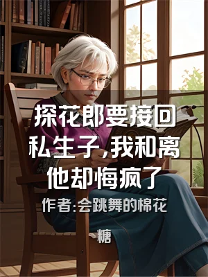 探花郎要接回私生子，我和离他却悔疯了