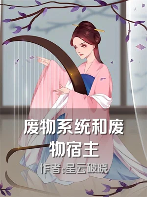 废物系统和废物宿主