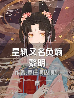 星轨又名负熵黎明