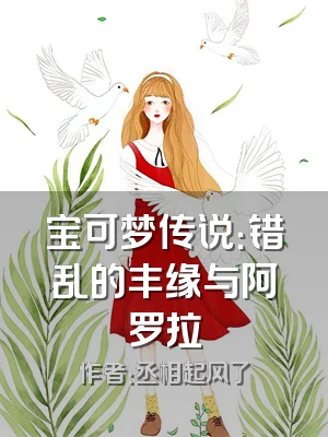 宝可梦传说：错乱的丰缘与阿罗拉