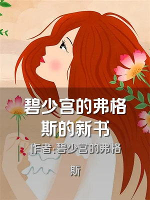 碧少宫的弗格斯的新书