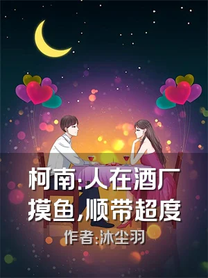 柯南：人在酒厂摸鱼，顺带超度