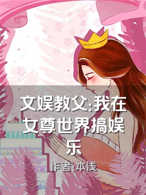 文娱教父：我在女尊世界搞娱乐