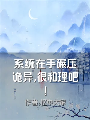 系统在手碾压诡异，很和理吧！