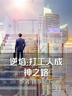 逆焰：打工人成神之路