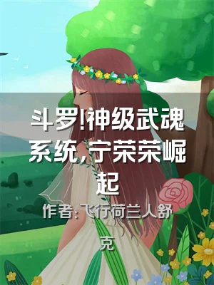 斗罗！神级武魂系统，宁荣荣崛起