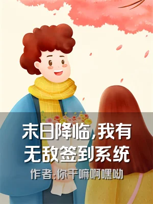 末日降临，我有无敌签到系统