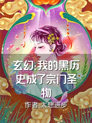 玄幻：我的黑历史成了宗门圣物